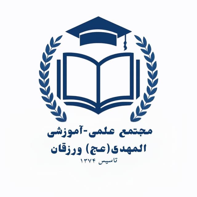 مجتمع علمی-آموزشی( المهدی)